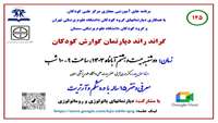 برگزاری گراند راند دپارتمان گوارش کودکان توسط دکتر مهری آیتی